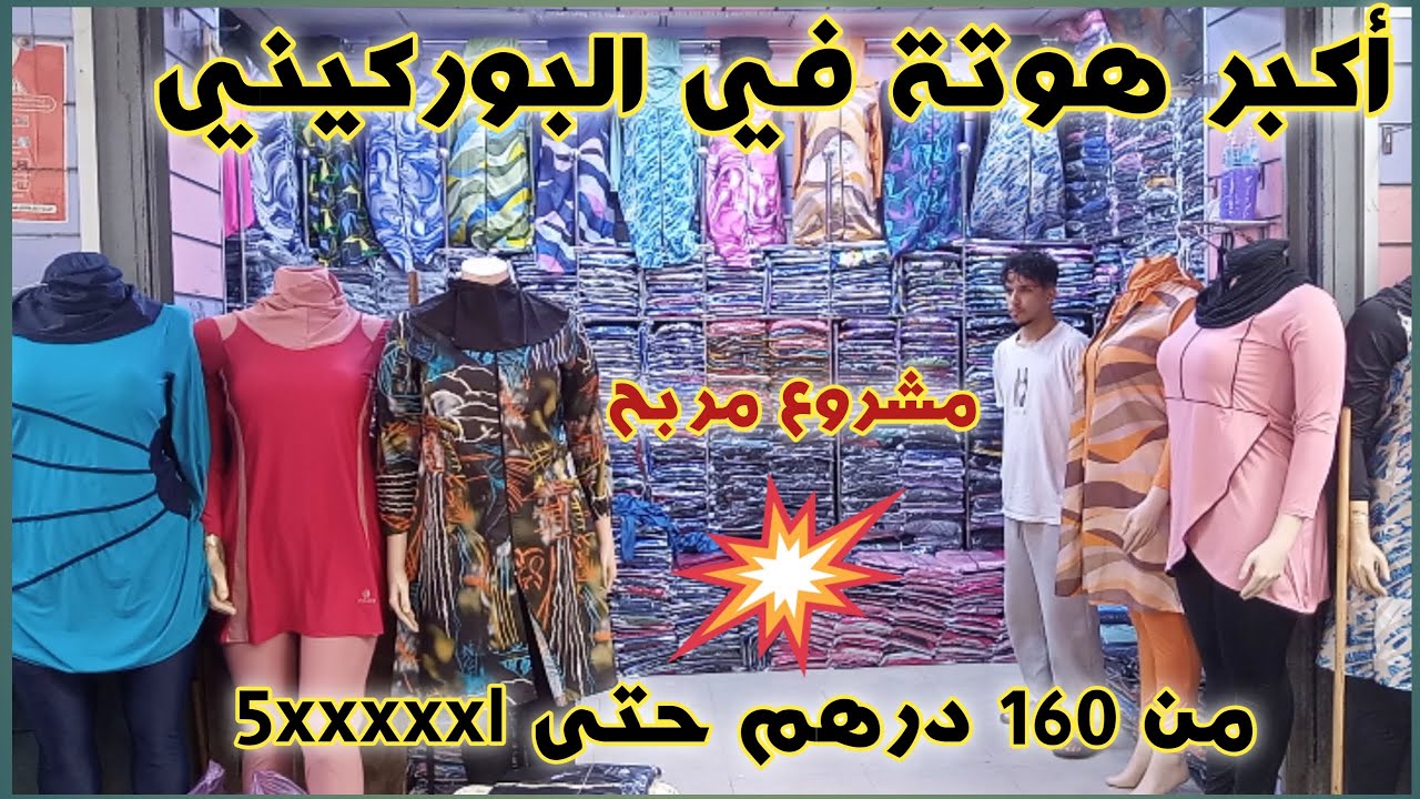 🚨مباشرة من عند الجمالة كراج علال جبتليكم الهوتة في البوركيني بتمن الجملة الأولى حتى ل5xxxxx سارعو