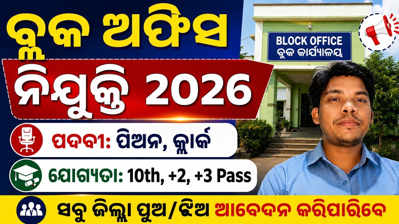 ବ୍ଲକ ଅଫିସ ନିଯୁକ୍ତି 2026 | Block Level Recruitment 2026 | New Odisha Govt. Jobs
