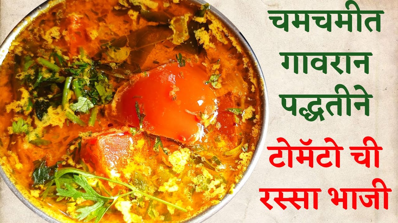 गावरान मद्धतीने टोमॅटो ची रस्सा भाजी || Tomato Rassa Bhaji || Tamatyachi Chatni ||