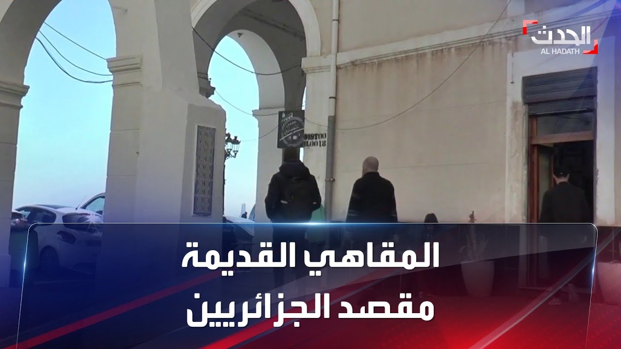 المقاهي القديمة متنفس الجزائرين للعودة إلى الماضي