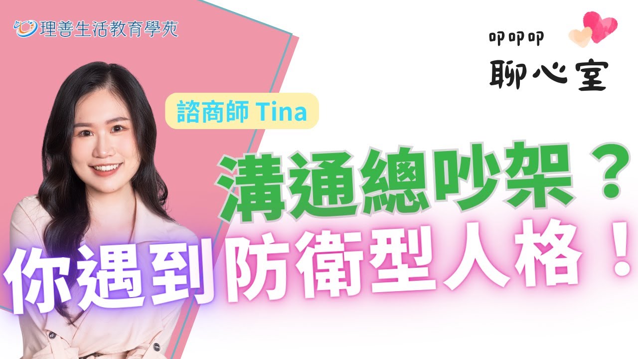 與防衛型人格溝通超難？學會這招不再硬碰硬！| 理善生活+ | 心理師 Tina