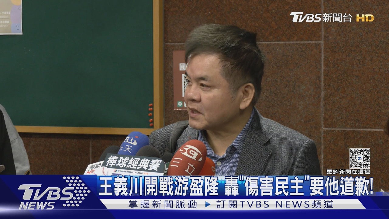 王義川開戰游盈隆 轟「傷害民主」要他道歉!｜TVBS新聞 @TVBSNEWS01