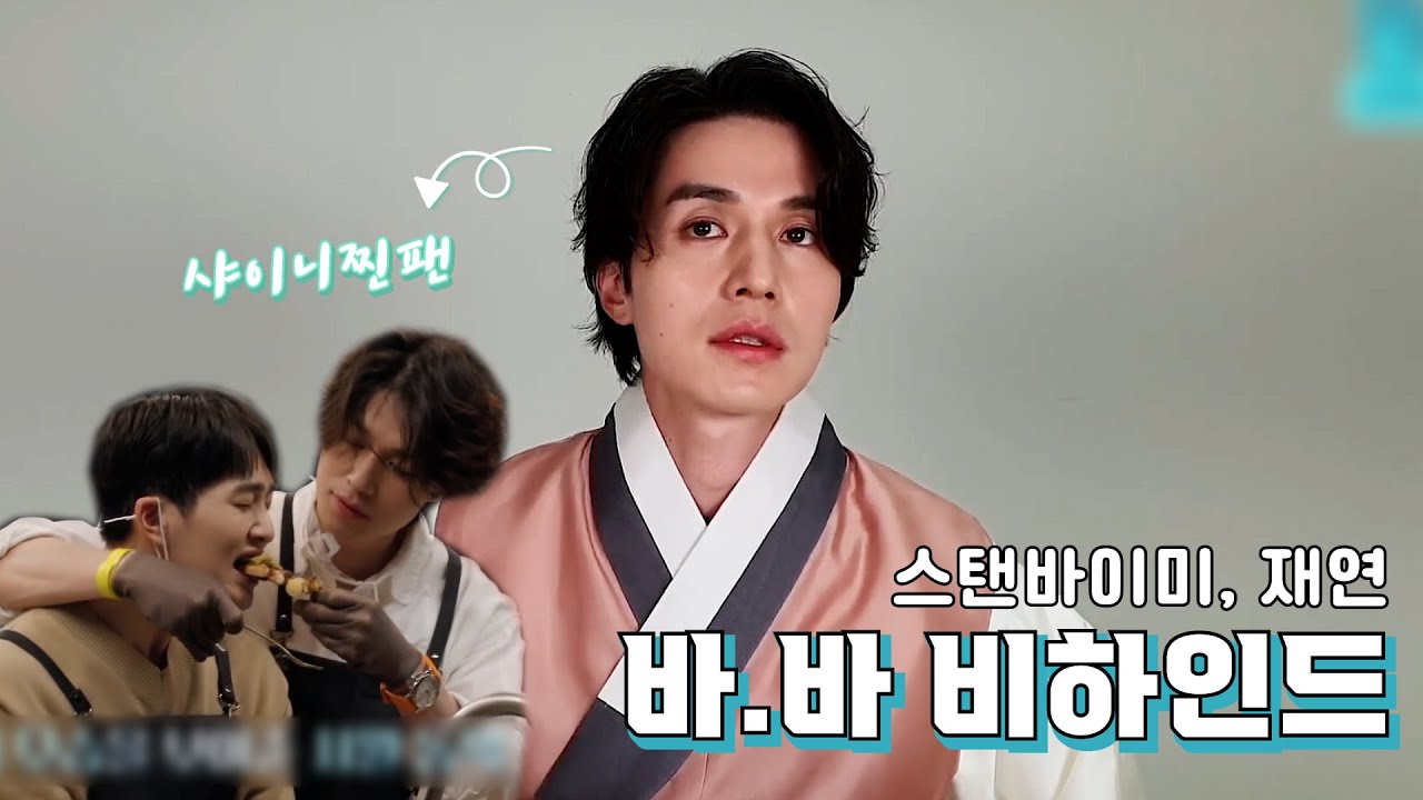 💎샤월 이동욱님이 풀어주는 바.바 스탠바이미, 재연 비하인드