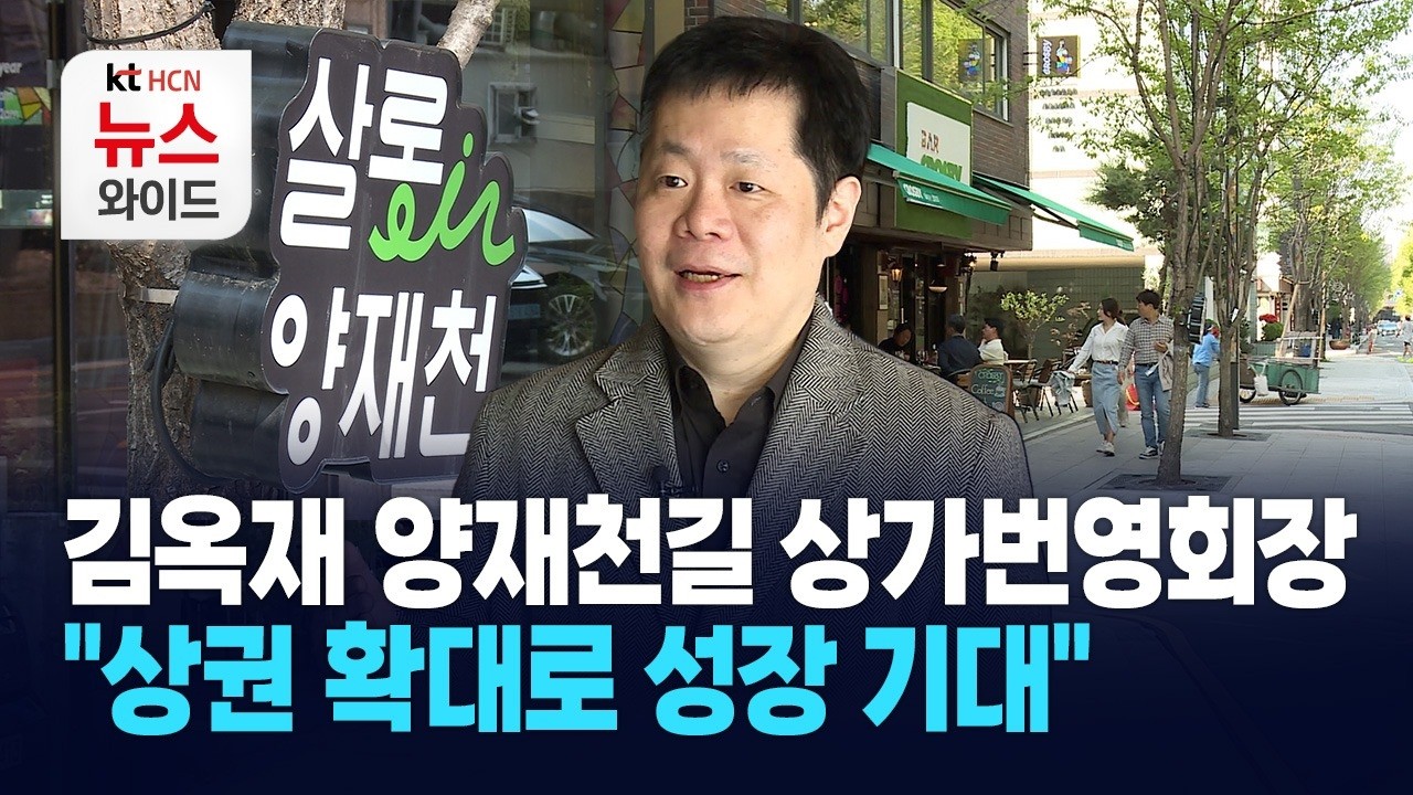 김옥재 양재천길 상가번영회장 