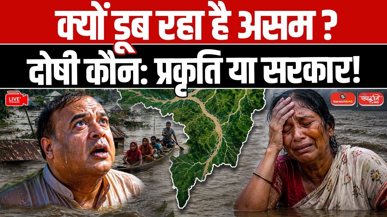 Assam Floods: Why Does Assam Flood Every Year?| Nature, Climate Change or Government Failure?