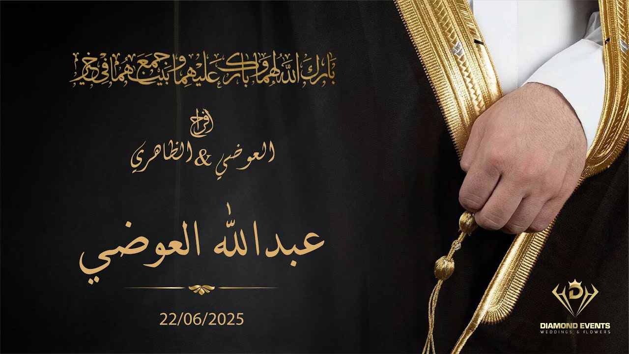 أفراح العوضي & الظاهري | 22-06-2025