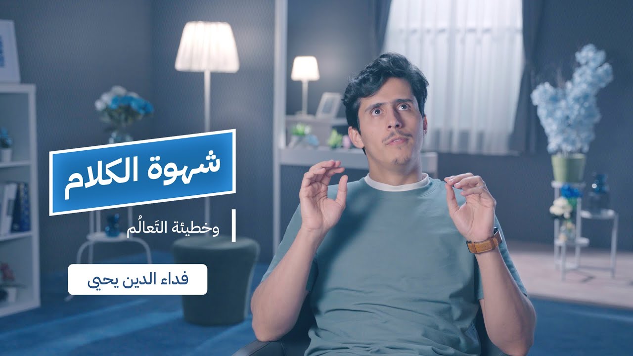 خطيئةُ التعالم || 