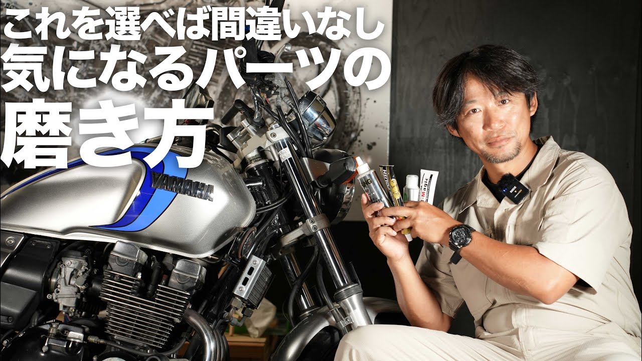 バイクの磨き方・無塗装部編「今までの中で最高のアイテム」を紹介：アルミ、メッキ、マフラー、フロントフォーク、ヘッドライト、メーター、ウィンカーレンズ、テールランプなど
