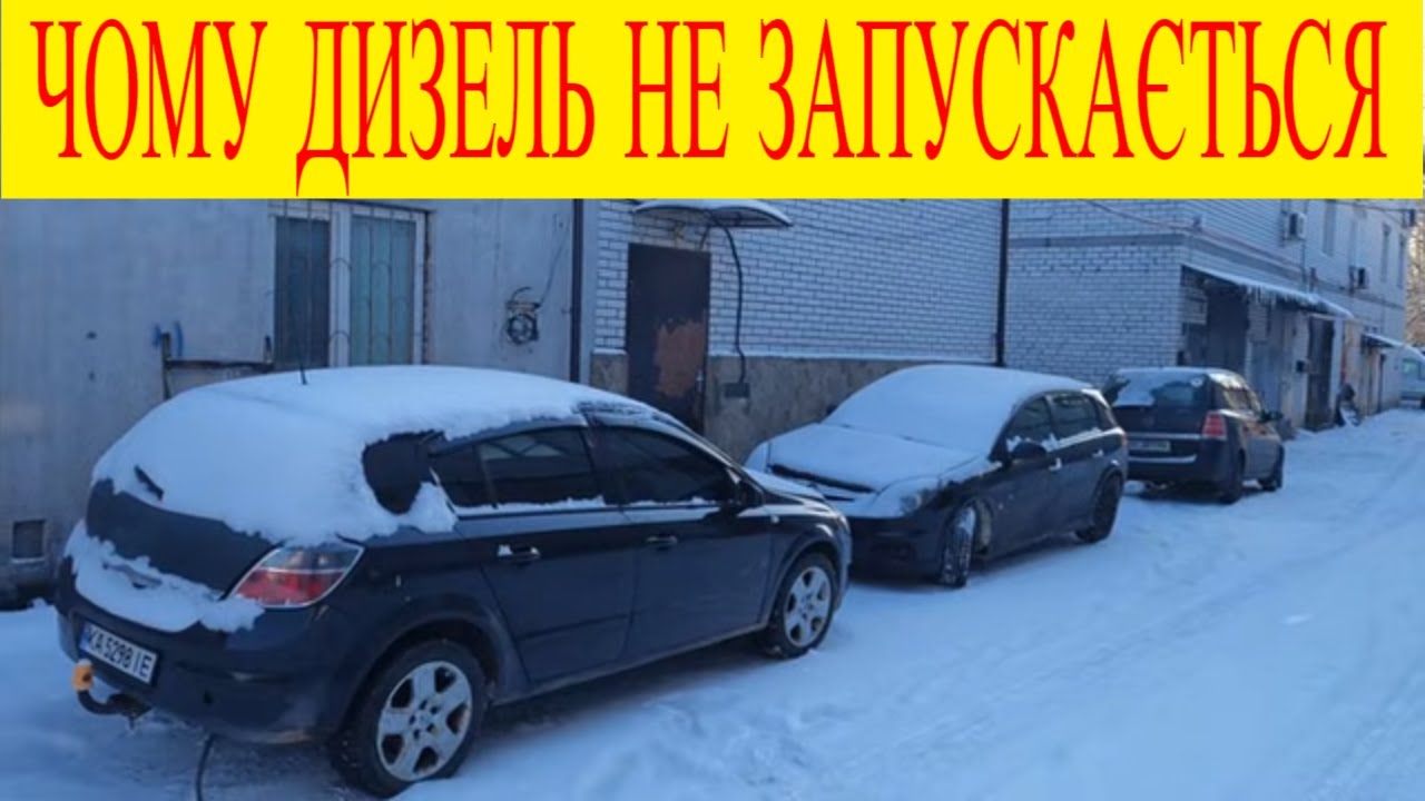 Почему дизель не заводится зимой? Проблема та же, и причины разные