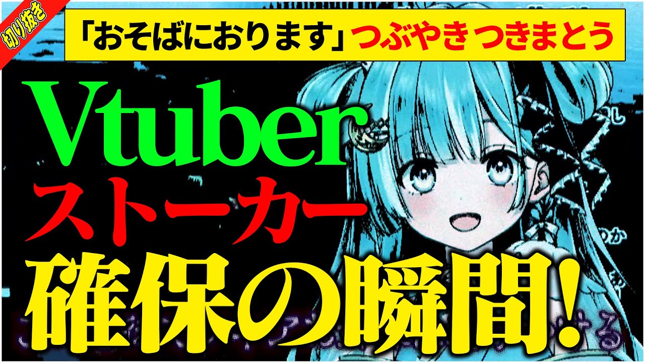 【切り抜き】Vtuberにつきまとうストーカー確保の瞬間【蛇宵ティア / 天羽衣(あまうい) / 狼森メイ / ななしいんく / マイクラ / Minecraft 】