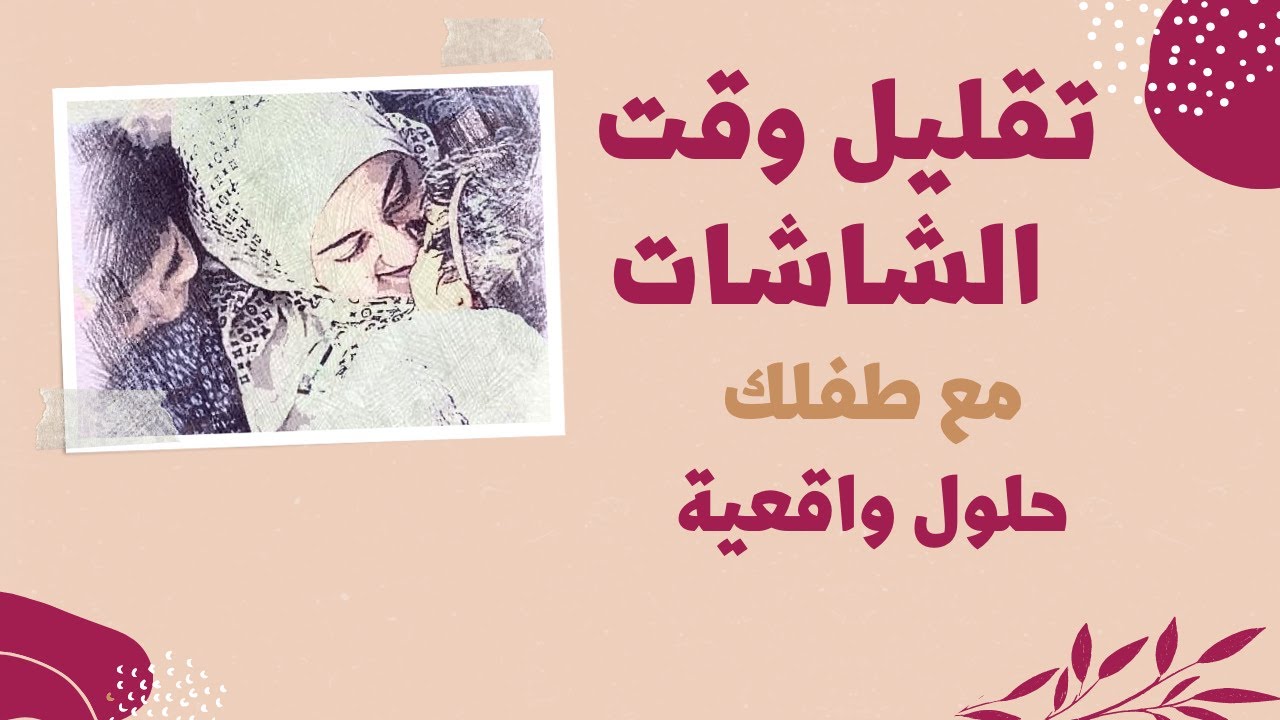 خطأ مع طفلك بيقلل نومه و أكله و يخليه عصبى و تطوره بطىء جدا...و البديل