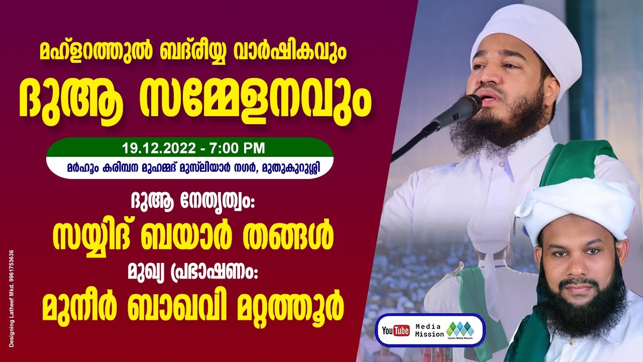 സയ്യിദ് ബായാർ തങ്ങൾ മുനീർ  ബാഖവി മറ്റത്തൂർ.മഹ്ളറത്തുൽ ബദ്രിയ വാർഷികവും. ദുആ സമ്മേളനവും  മുതുകുറിശ്ശി