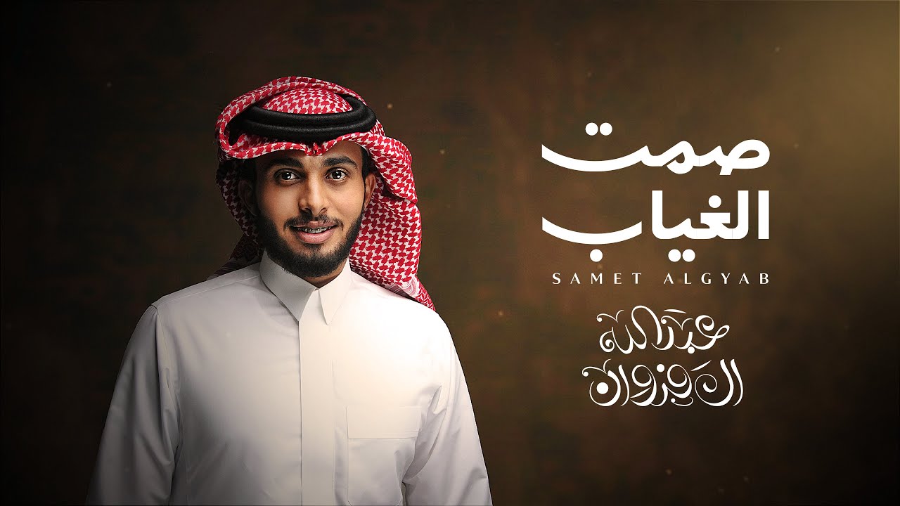 عبدالله ال فروان - صمت الغياب (حصرياً) | 2024