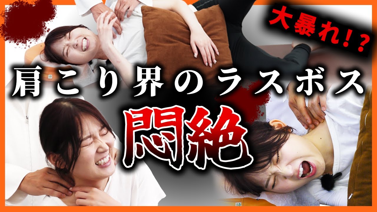 【肩こり 激痛整体】肩こり重症患者のガチガチ肩こりを完全撲滅してみた