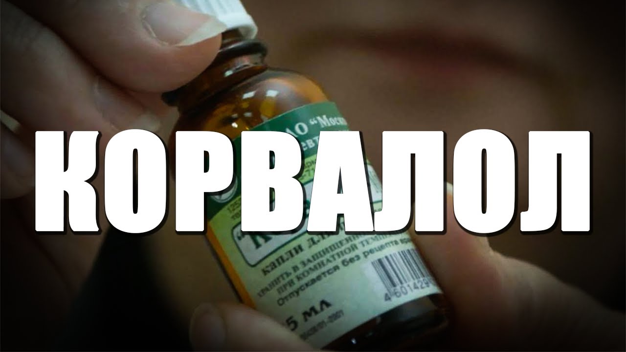 КОРВАЛОЛ | ФЕНОБАРБИТАЛ | ТРИП РЕПОРТ | АПТЕКА