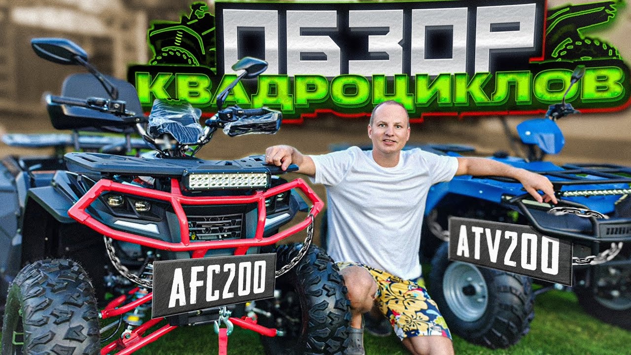 Обзор и сравнение популярных квадроциклов AFC 200 и Irbis ATV 200 