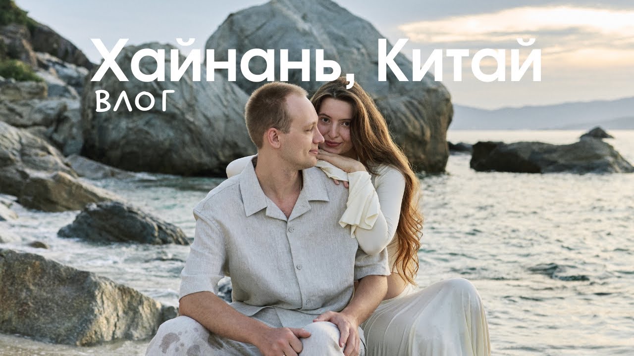 Беременная я улетела в Китай на остров Хайнань. Где жили, что ели и куда ездили. Стоит ли?