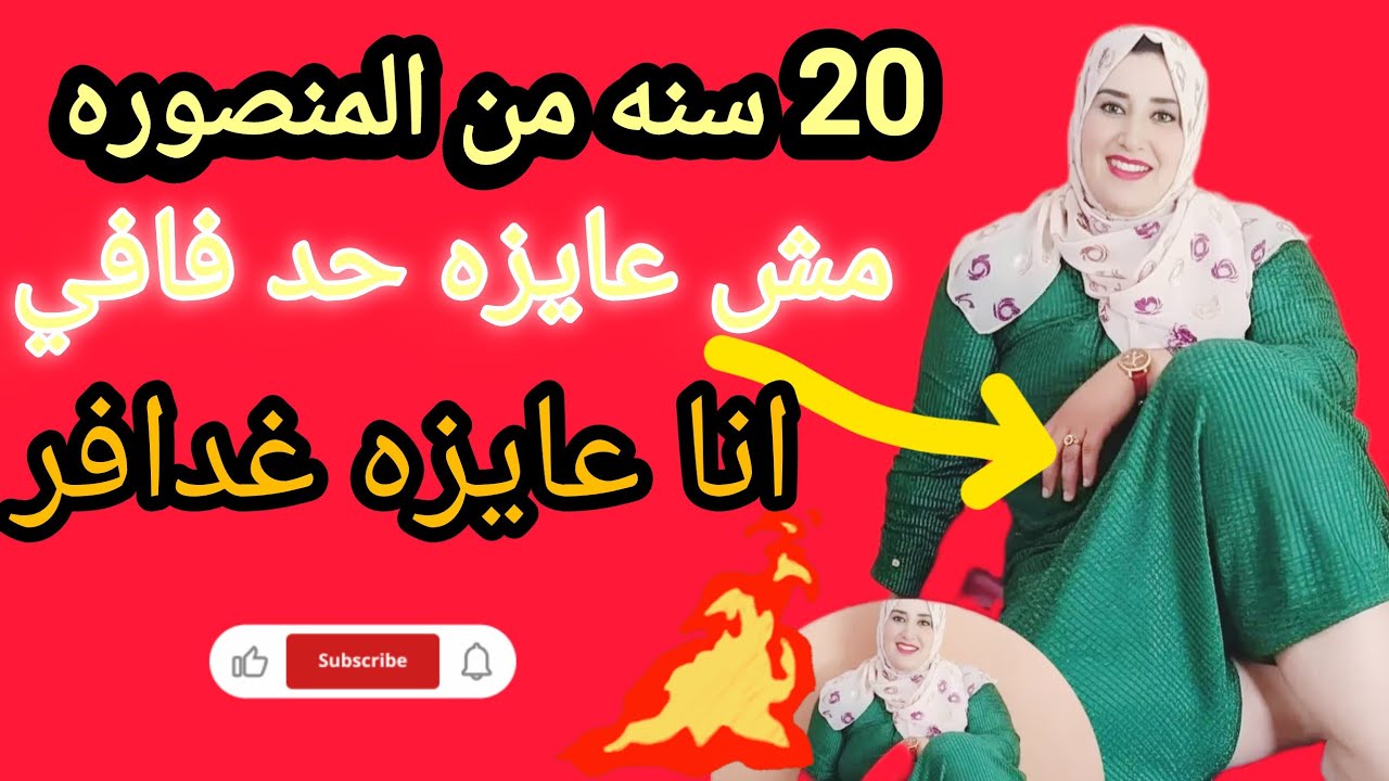 🚨 مريم المنصورة (20 سنة) تطلب: 