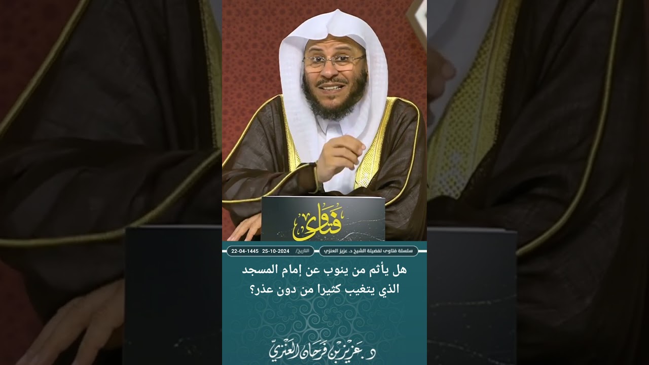 هل يأثم من ينوب عن إمام المسجد الذي يتغيب كثيرا من دون عذر؟ عزيز فرحان العنزي