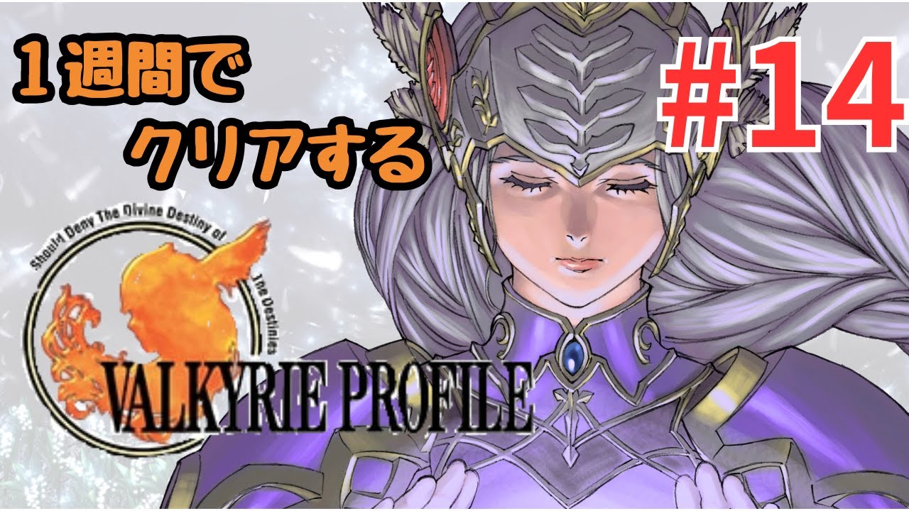 【ヴァルキリープロファイル】１週間でレトロゲームをクリアしよう【14】 #レトロゲーム #ゲーム配信 #縦型配信