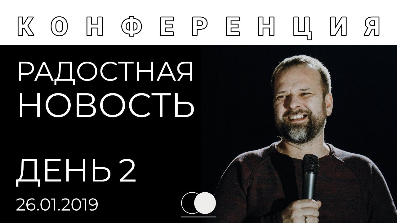 День 2 (сессия 2) | РАДОСТНАЯ НОВОСТЬ | Спикер конференции - пастор Сергей Лукьянов