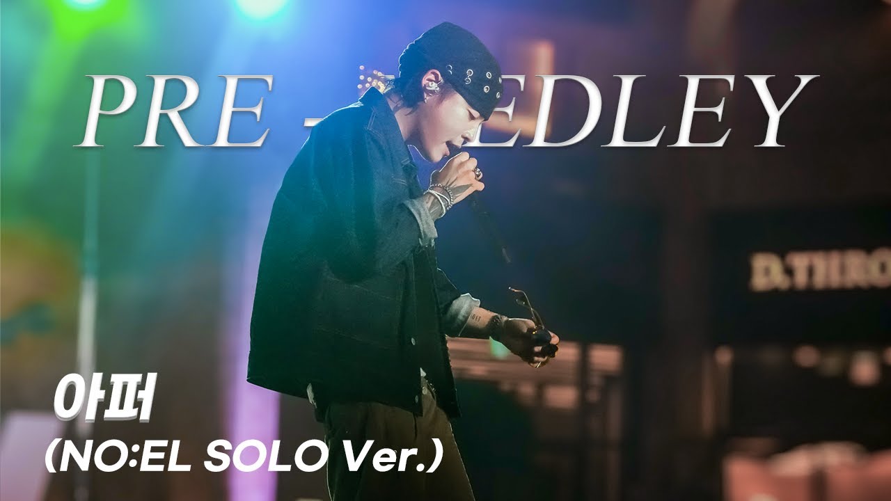 [4K] 아퍼 (NO:EL (노엘) Solo Ver.) | 20250111 프리메들리 PRE-MEDLEY