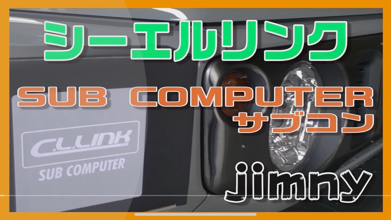 【 JB64 新型ジムニー】パワーアップ シーエルリンク CLlink サブコンの取り付け方法