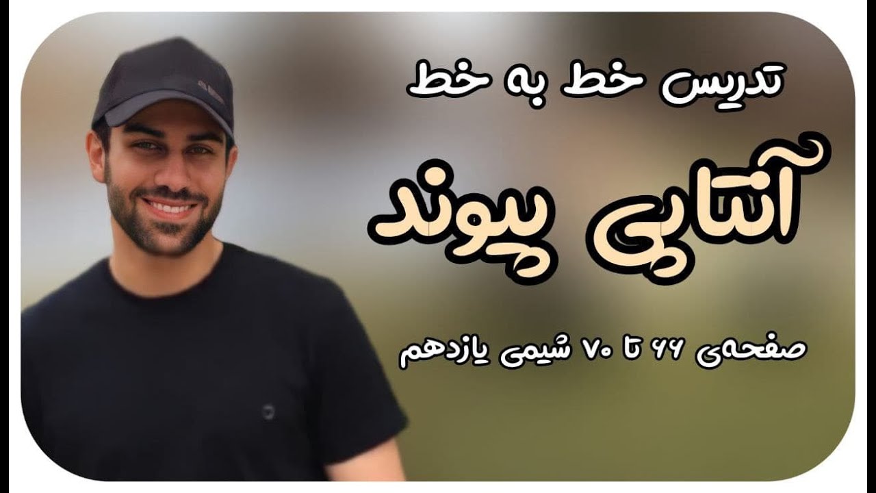 تدریس خط به خط فصل 2 شیمی یازدهم - آنتالپی و آنتالپی پیوند - محسن هادی  - پکیج شیمی 09011998200