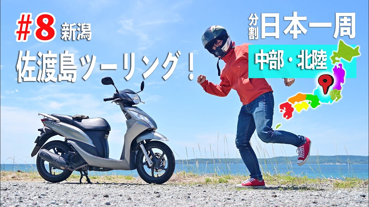 佐渡島をバイクでツーリング！ フェリーとバイクの旅 中部北陸の旅#8【分割日本一周 #60】