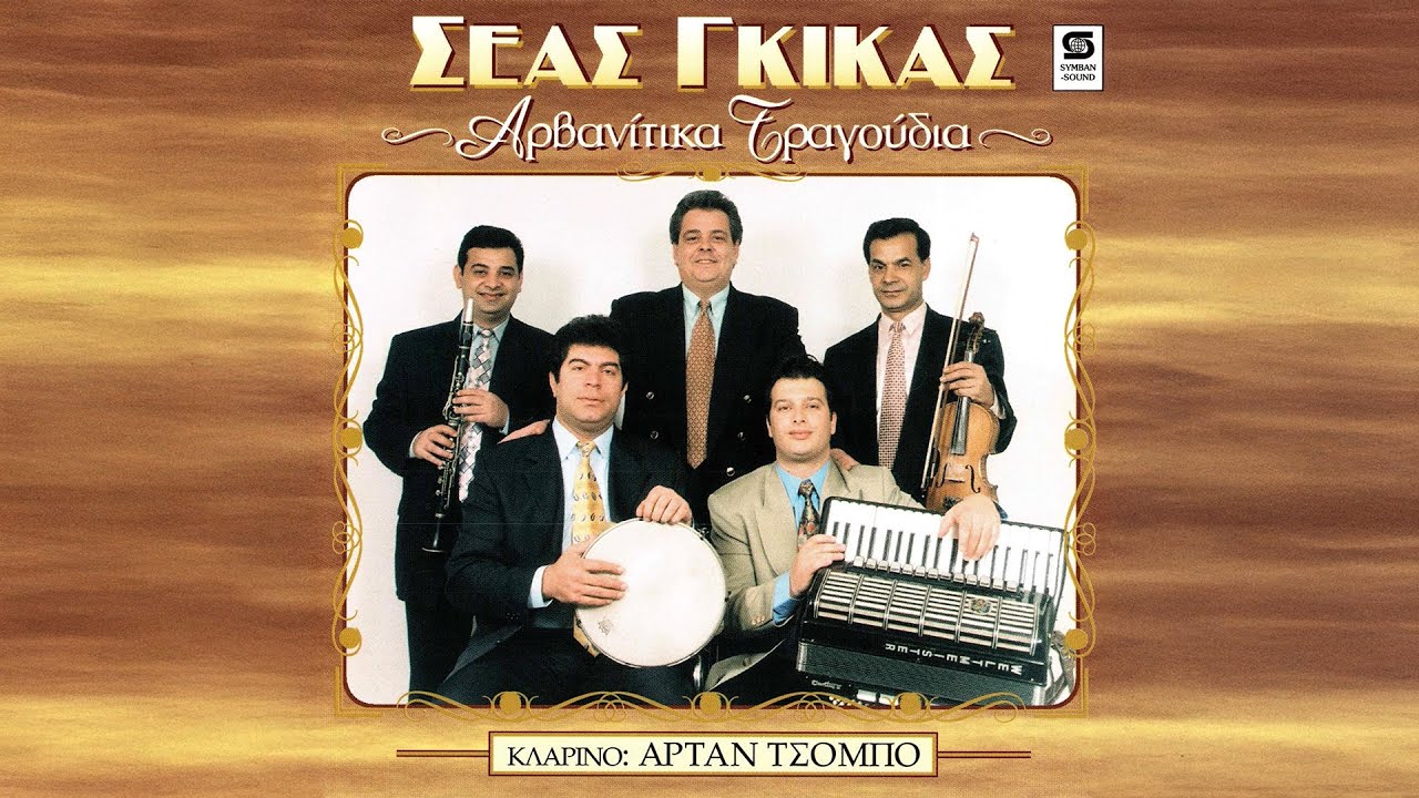 Σέας Γκίκας - Αργυροκαστρίτικο | Official Audio Release