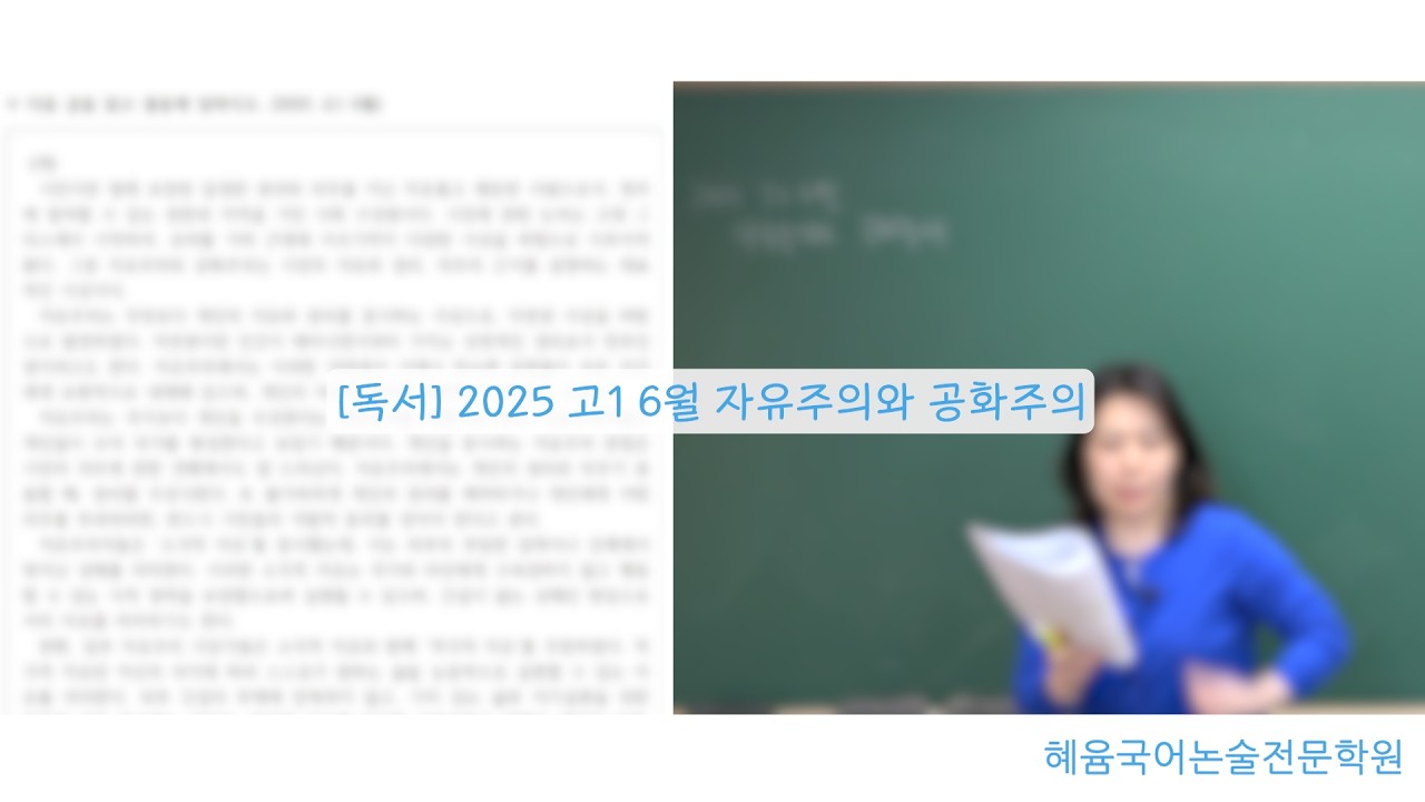[독서] 2025 고1 6월 자유주의와 공화주의