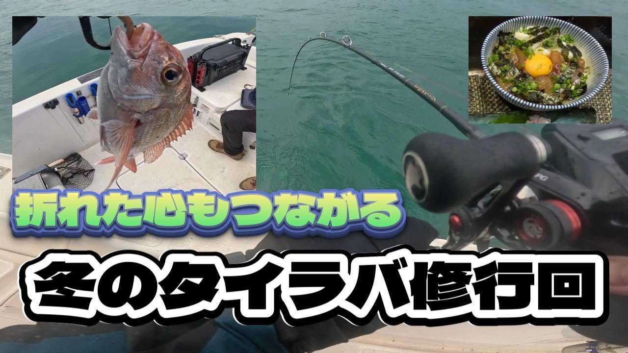 折れた心もつながった！冬の釣りはタイラバ修行になりましたｗ
