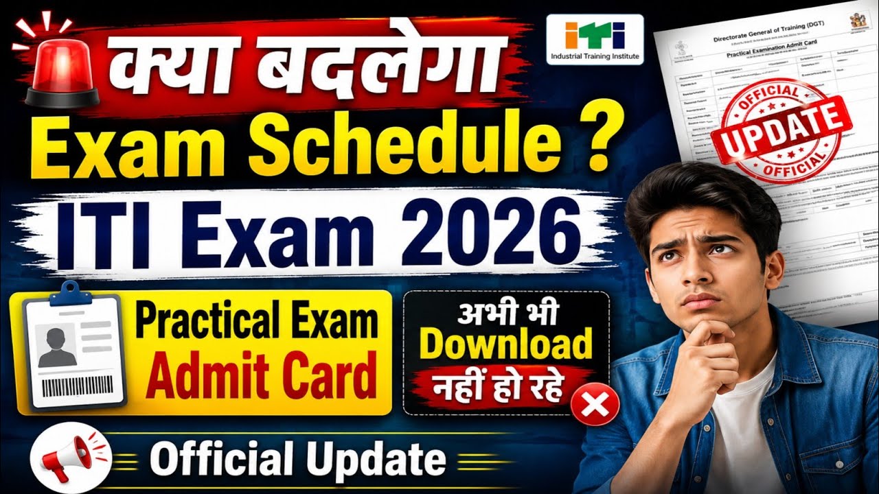 🤔 ITI Admit Card अभी तक Download नहीं हो रहे ?🤔 ITI Practical Exam 2026 | Breaking News | Must Watch