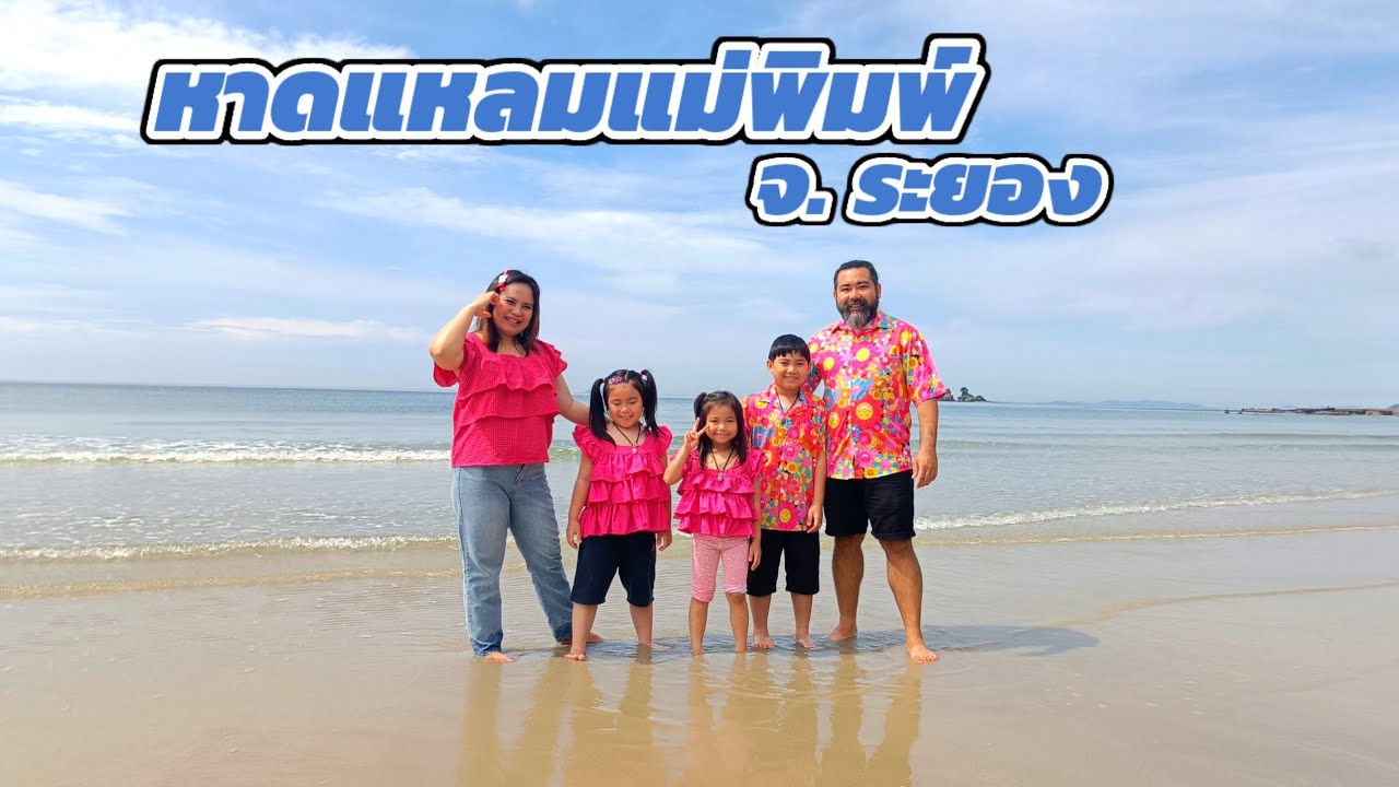 [VLOG] หาดแหลมแม่พิมพ์ จ.ระยอง น้ำใสหาดสวย ส่วนตัวสุดๆ ก่อนไปหาดแวะกินข้าวฟาร์มเตี๋ยว