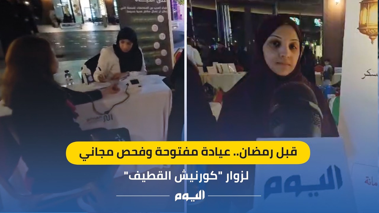 قبل رمضان.. عيادة مفتوحة وفحص مجاني لزوار 