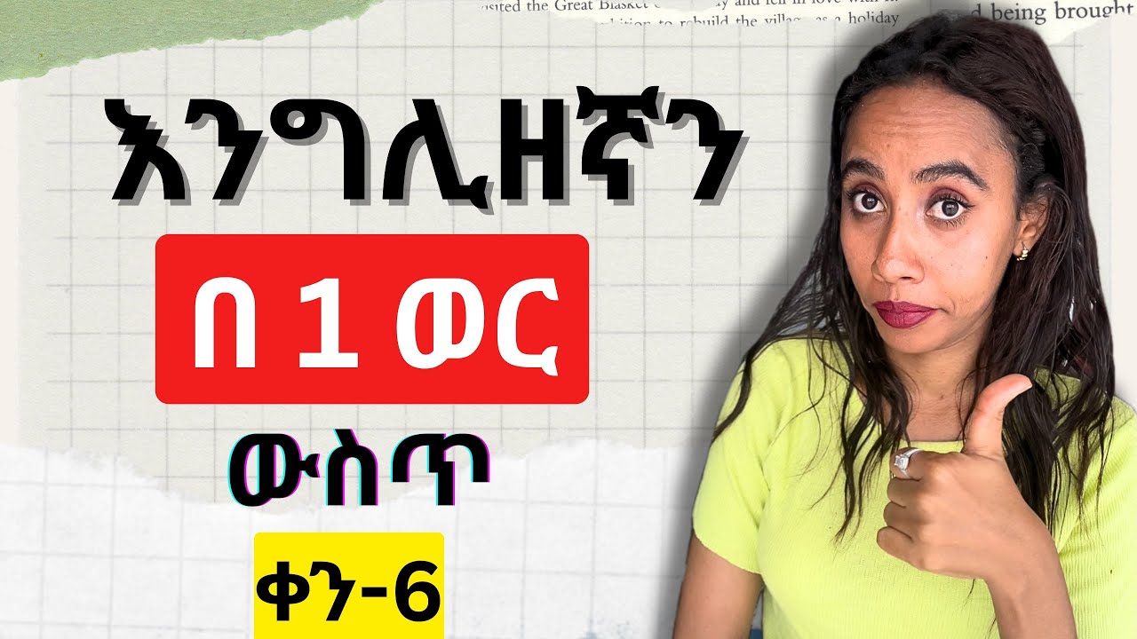 ጀማሪ ከሆናችሁ እንግሊዝኛን ከዜሮ እንጀምር / English for beginners Day - 6 