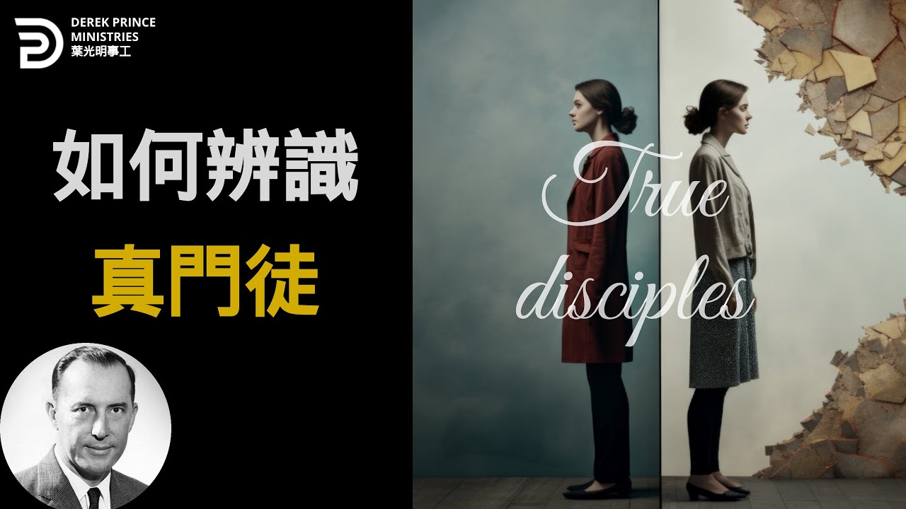 如何辨識真門徒 HOW TO IDENTIFY A TRUE DISCIPLE #葉光明 #derekprincechinese
