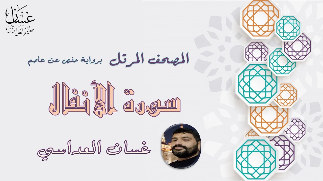 سورة الأنفال مع الآيات - الشيخ غسان العداسي