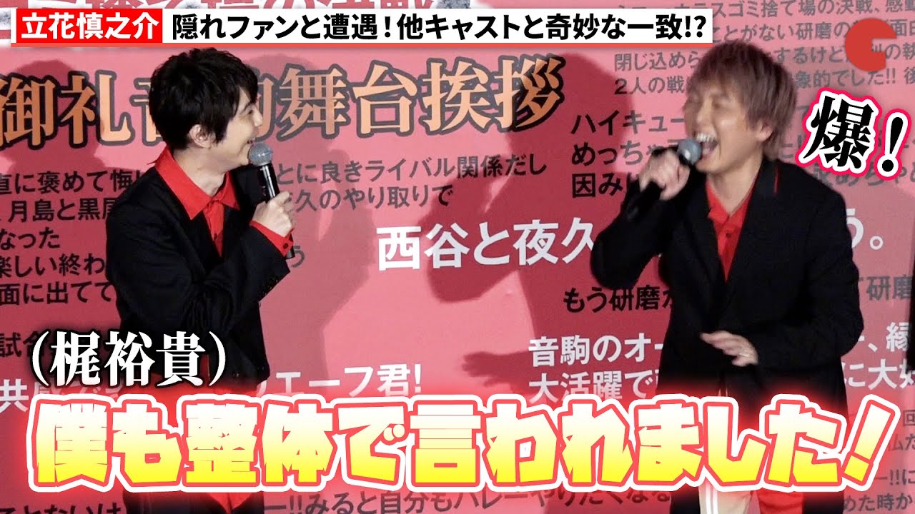 【ハイキュー!!】立花慎之介、隠れ「ハイキュー!!」ファンに遭遇、他キャストと奇妙な一致が!?『劇場版ハイキュー!! ゴミ捨て場の決戦』公開御礼&ldquo;音駒&rdquo;舞台あいさつ