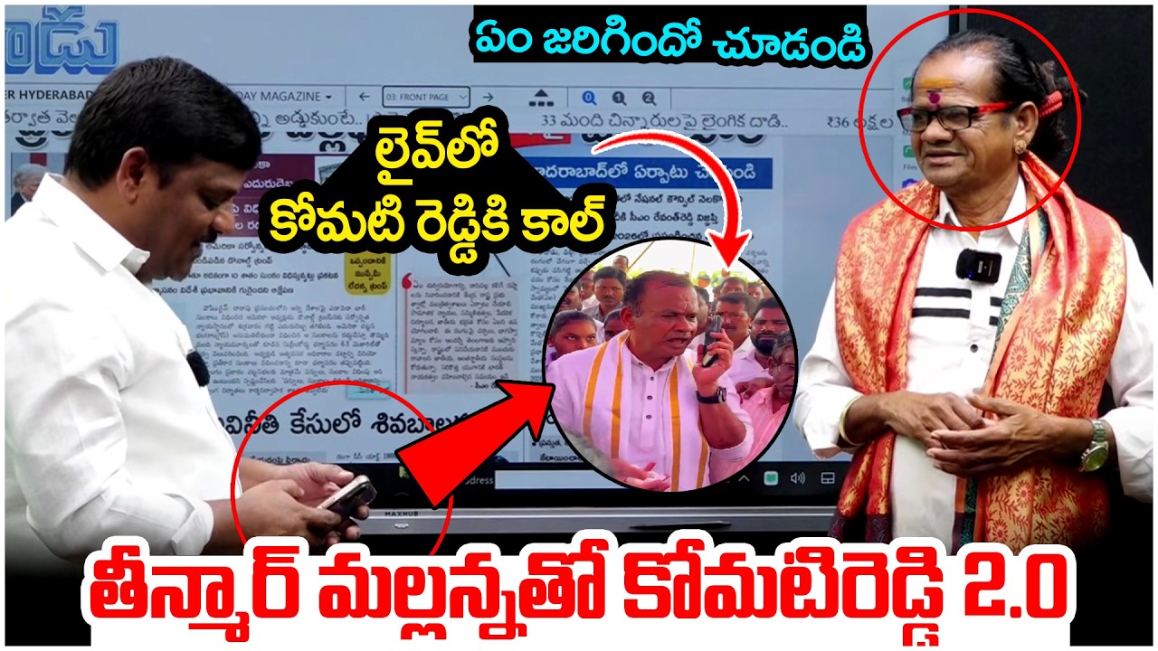 తీన్మార్ మల్లన్నతో కోమటిరెడ్డి 2.0 || Teenmar Mallanna Phone Call To Komatireddy Venkat Reddy