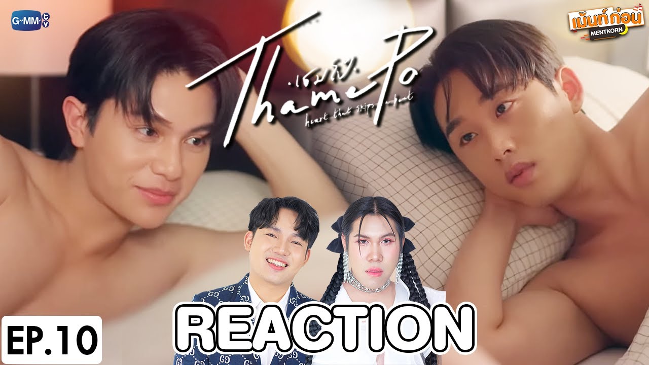 [EP.10] Reaction เธมโป้ (ThamePo) Heart That Skips a Beat | วิลเลี่ยมเอส #เม้นท์ก่อนเข้านอน