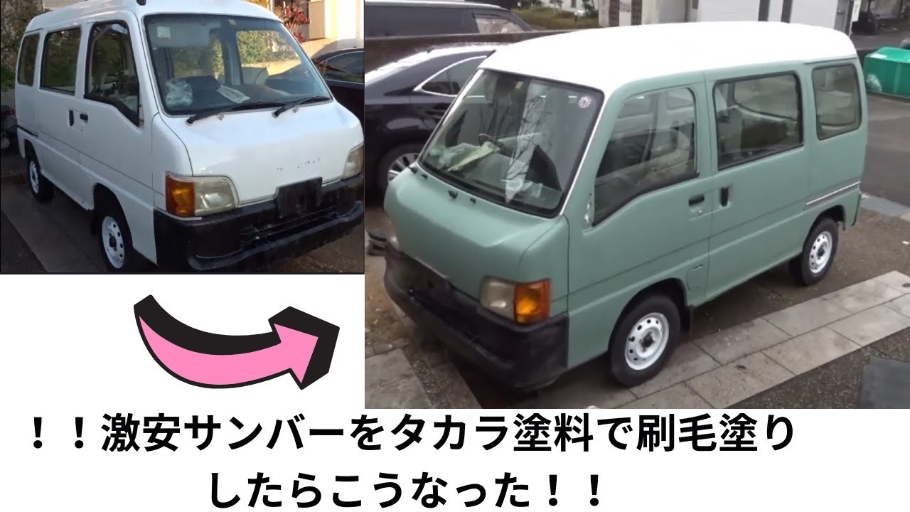 激安サンバーバン　ツートン　刷毛塗り塗装　タカラ塗料