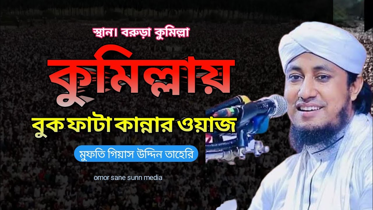ইমান আনা আল্লাহর উপরে উচিত গিয়াস উদ্দিন তাহেরী ওয়াজ 