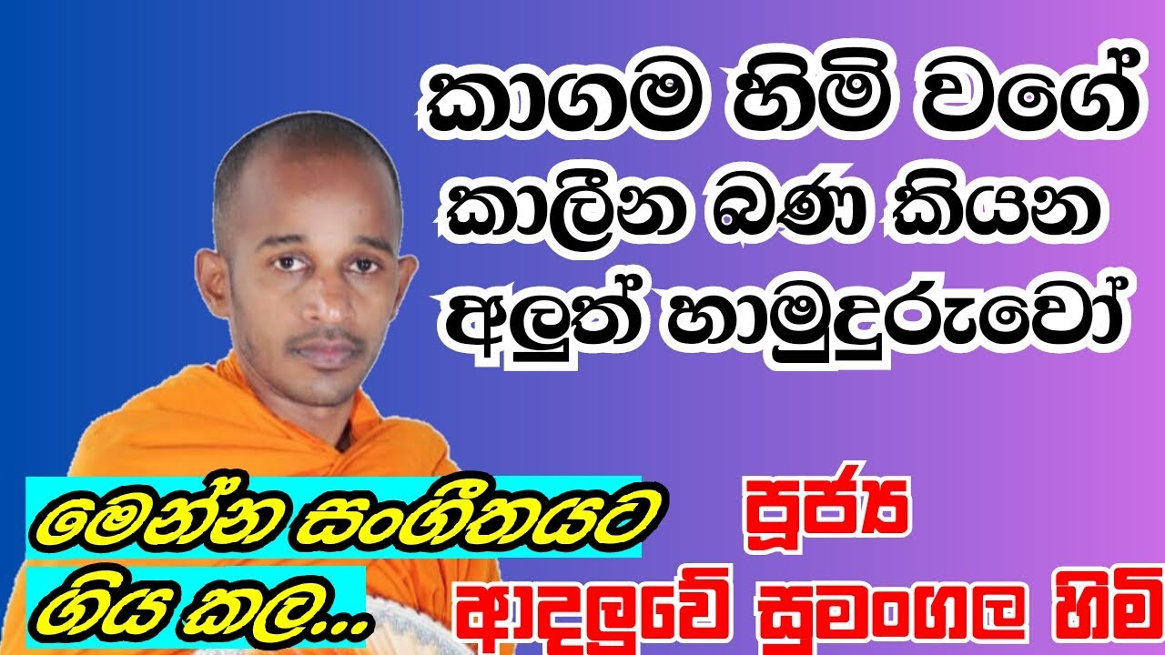 පූජ්‍යපාද ආදලුවේ සුමංගල හිමි..කාගම හිමි වගේ කියන කාලීන බණ../ මෙන්න සංගීතයට ගිය කල..