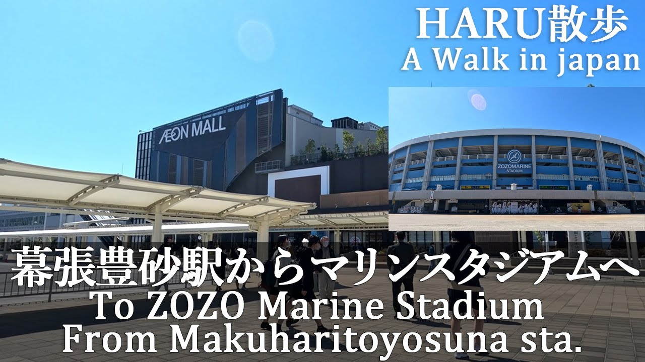 【幕張豊砂駅～ZOZOマリンスタジアム】新駅から歩くとスタジアムまで何分？