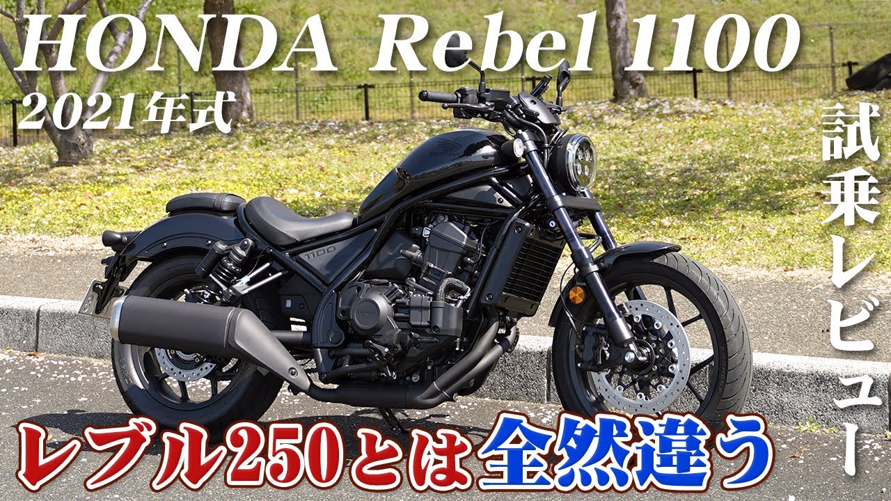大型バイク試乗レビュー【HONDA Rebel1100】XEAM×ENGINE