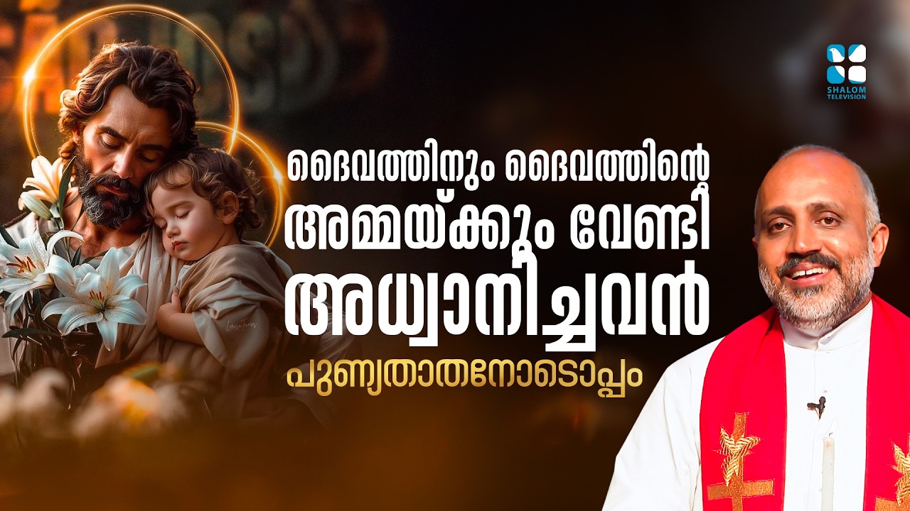 ദൈവത്തിനും ദൈവത്തിൻ്റെ അമ്മയ്ക്കും വേണ്ടി.. PUNNYATHATHANODOPPAM | EP 3 |FR SONU KULATHUR |SHALOM TV