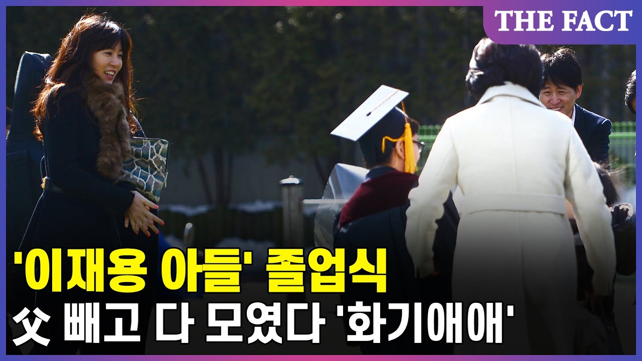 '이재용 아들' 졸업식, 父 빼고 다 모였다 '화기애애'