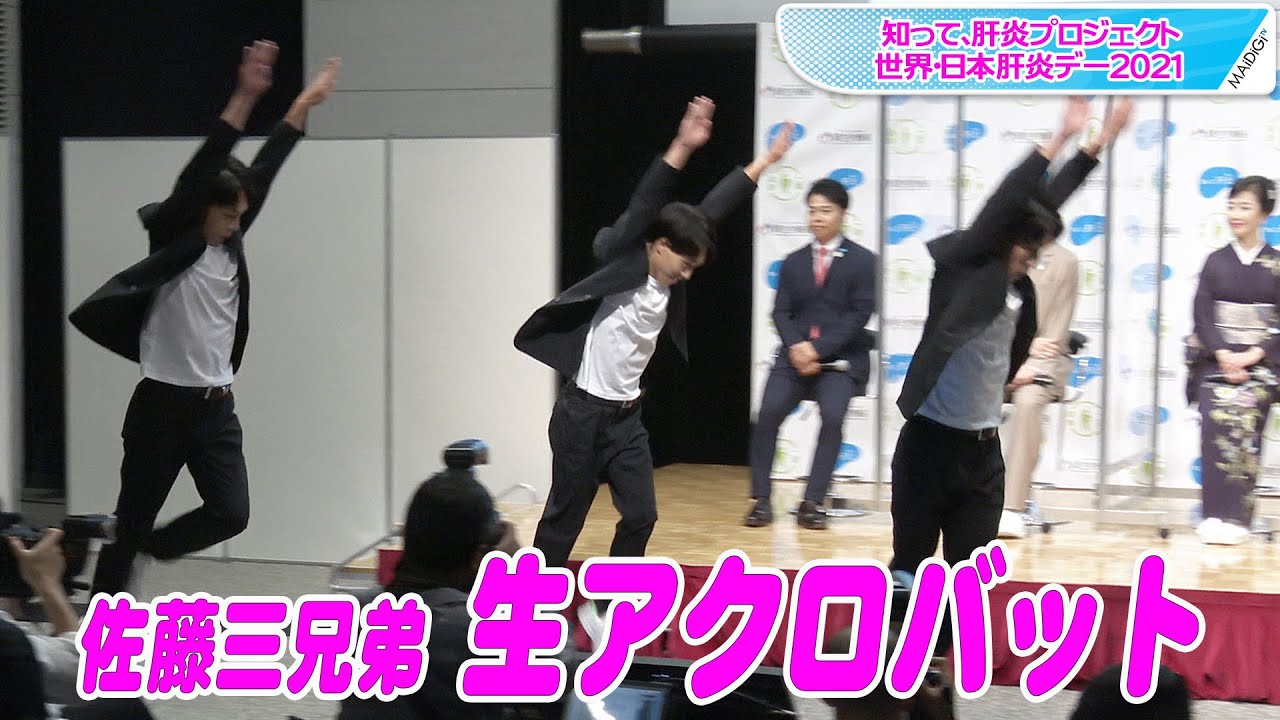 佐藤三兄弟、そろって空中で一回転！　息ぴったりのアクロバット生披露にEXILE TETSUYAもびっくり　「知って肝炎プロジェクト」応援インフルエンサーで登場