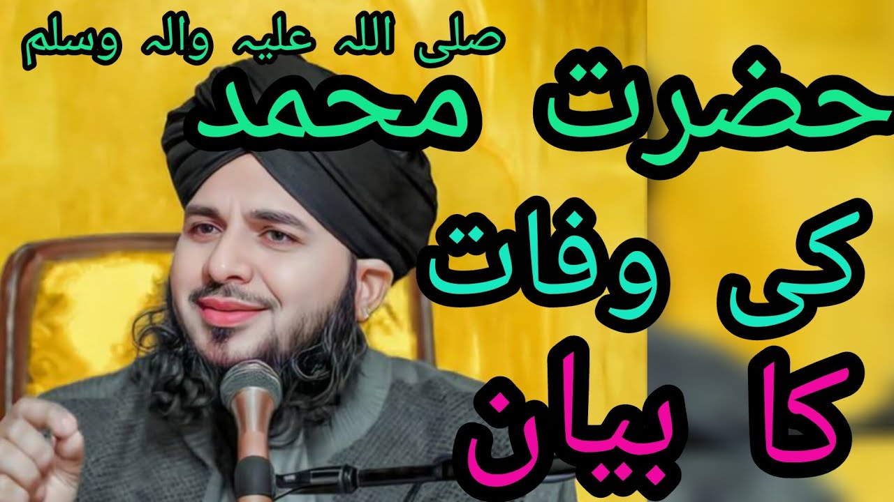 Hazrat #Muhammad #sallallahu alayhi wa sallam# ki wafat #ka byan#ramzan #bayan 